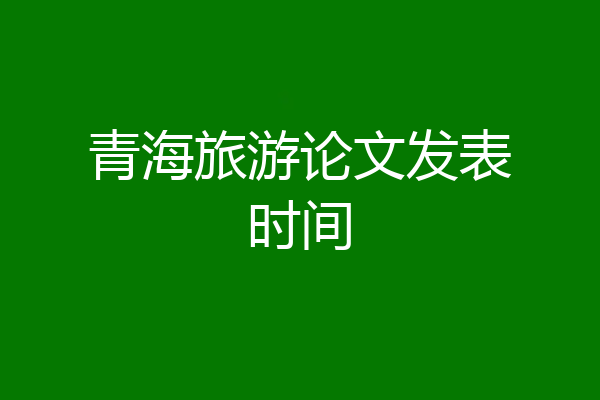 青海旅游论文发表时间