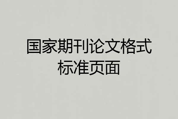 国家期刊论文格式标准页面