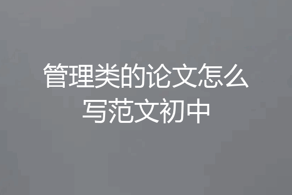 管理类的论文怎么写范文初中