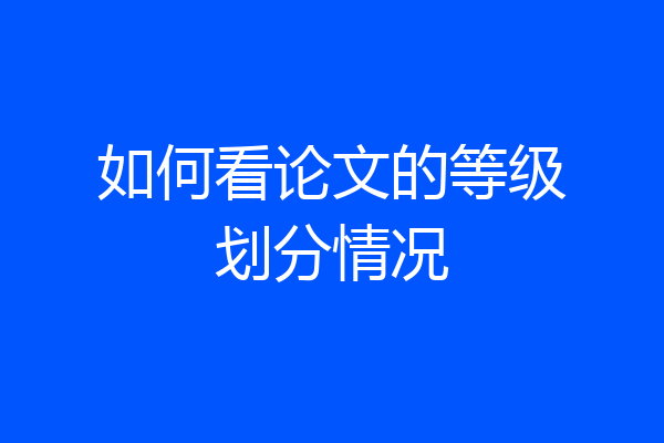 如何看论文的等级划分情况