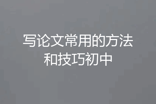 写论文常用的方法和技巧初中