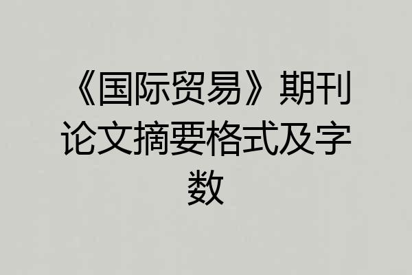 《国际贸易》期刊论文摘要格式及字数