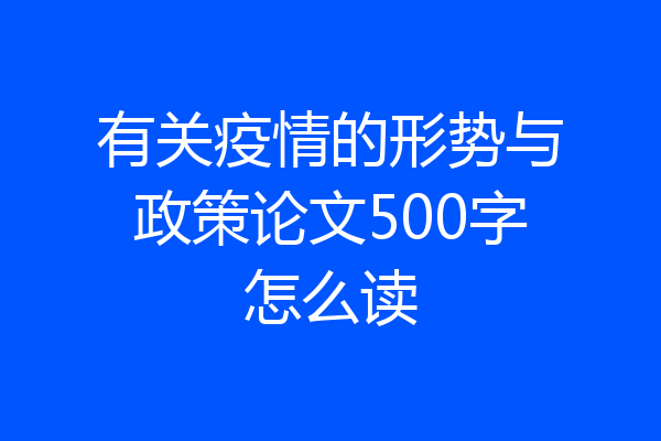有关疫情的形势与政策论文500字怎么读