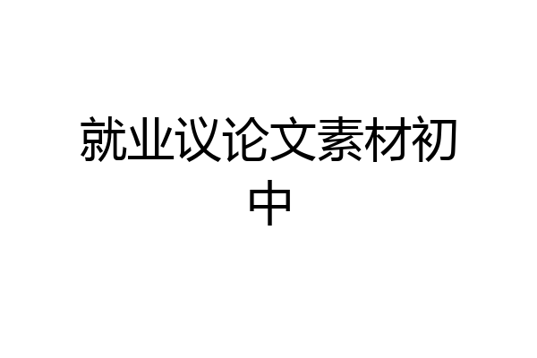 就业议论文素材初中