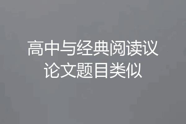 高中与经典阅读议论文题目类似