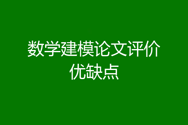数学建模论文评价优缺点