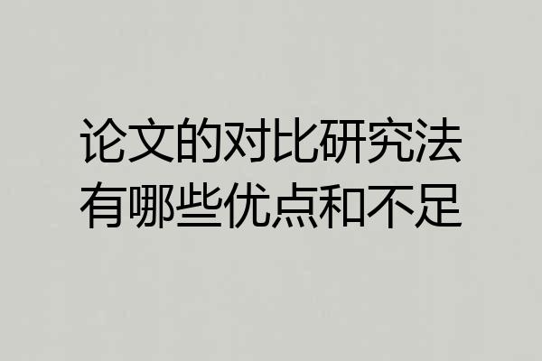 论文的对比研究法有哪些优点和不足