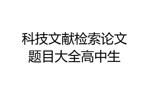 科技文献检索论文题目大全高中生