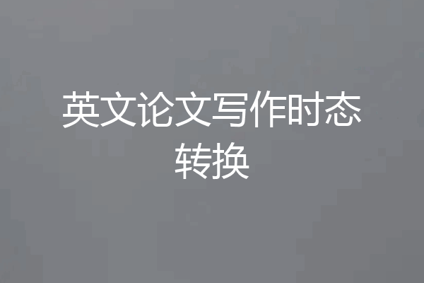 英文论文写作时态转换