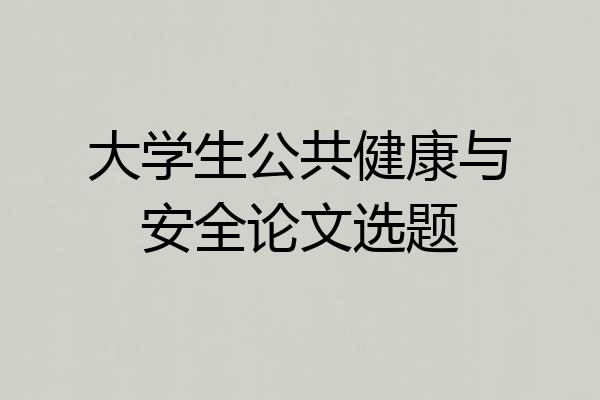 大学生公共健康与安全论文选题
