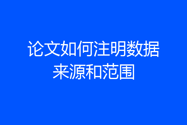 论文如何注明数据来源和范围