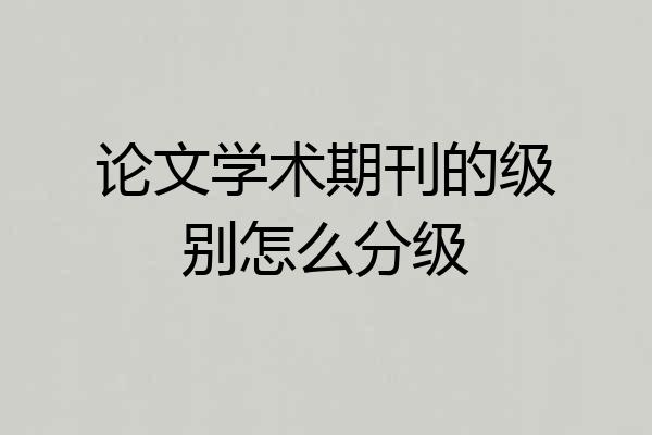 论文学术期刊的级别怎么分级