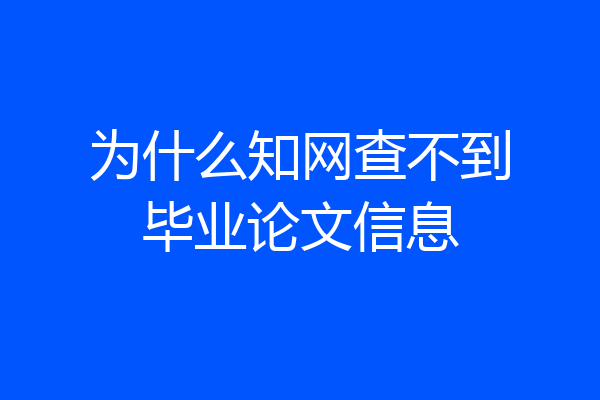 为什么知网查不到毕业论文信息