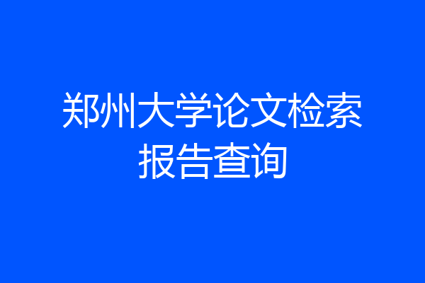 郑州大学论文检索报告查询