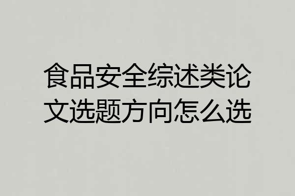 食品安全综述类论文选题方向怎么选