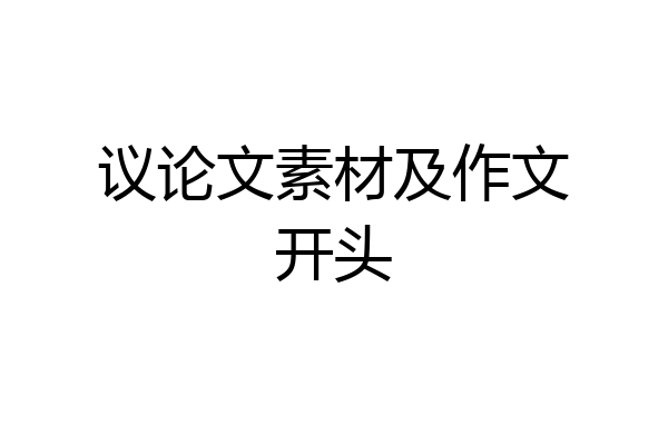 议论文素材及作文开头