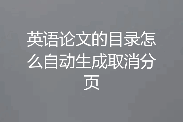 英语论文的目录怎么自动生成取消分页