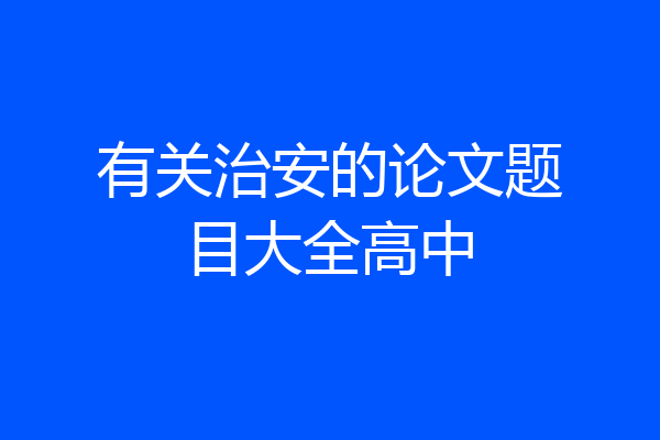 有关治安的论文题目大全高中