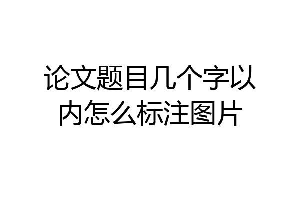 论文题目几个字以内怎么标注图片
