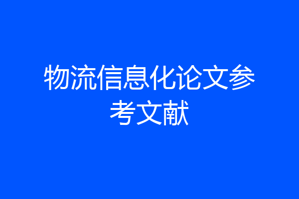 物流信息化论文参考文献