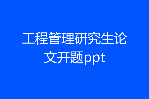 工程管理研究生论文开题ppt