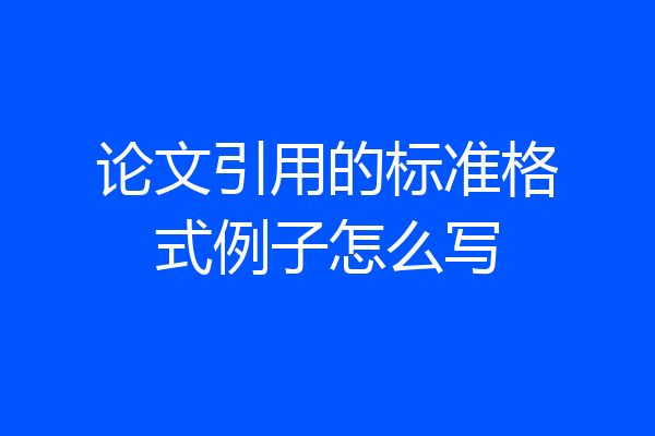 论文引用的标准格式例子怎么写