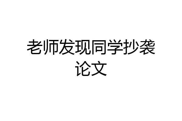 老师发现同学抄袭论文