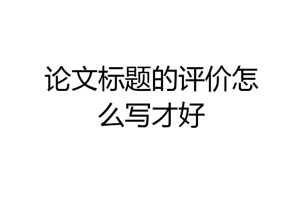 论文标题的评价怎么写才好
