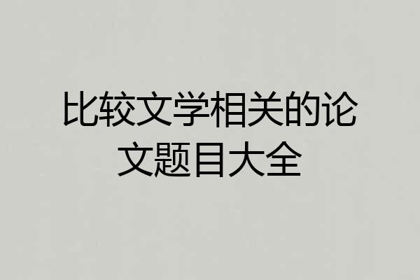 比较文学相关的论文题目大全