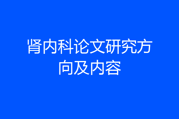 肾内科论文研究方向及内容