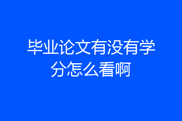 毕业论文有没有学分怎么看啊
