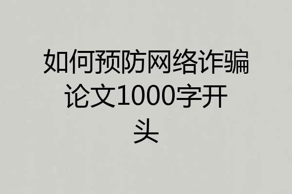 如何预防网络诈骗论文1000字开头