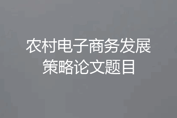 农村电子商务发展策略论文题目
