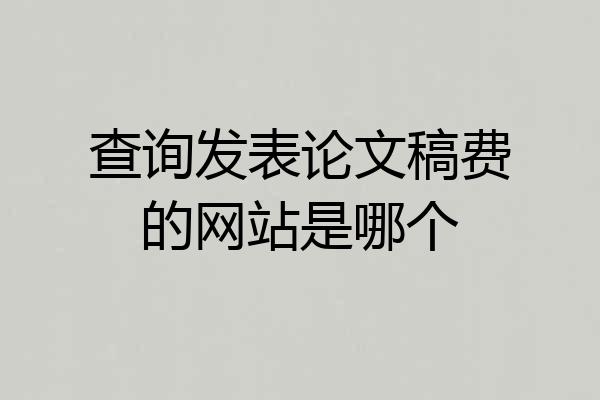 查询发表论文稿费的网站是哪个