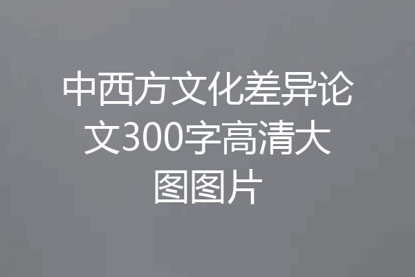 中西方文化差异论文300字高清大图图片
