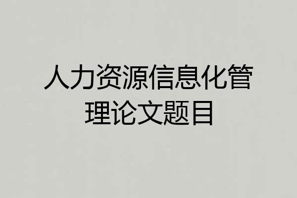 人力资源信息化管理论文题目