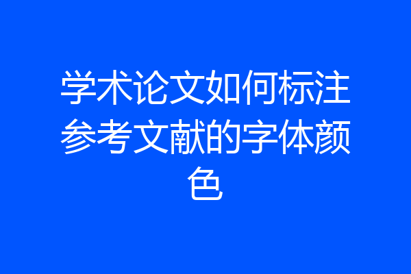 学术论文如何标注参考文献的字体颜色