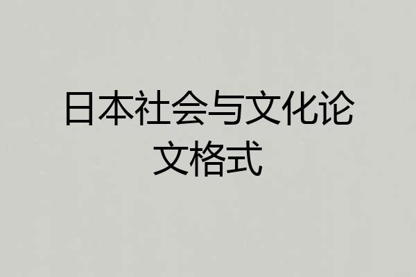 日本社会与文化论文格式
