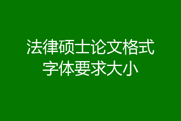 法律硕士论文格式字体要求大小