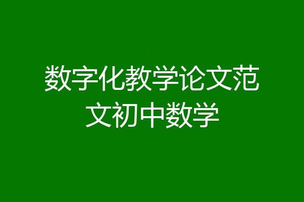 数字化教学论文范文初中数学