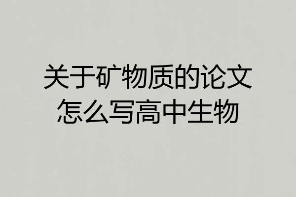 关于矿物质的论文怎么写高中生物