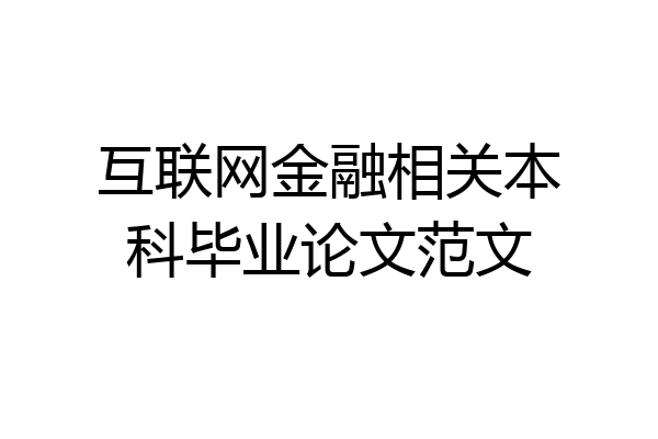 互联网金融相关本科毕业论文范文