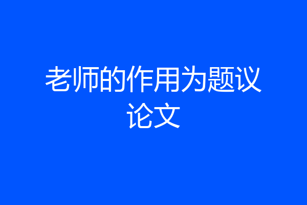 老师的作用为题议论文