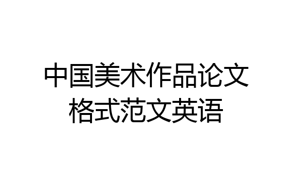中国美术作品论文格式范文英语