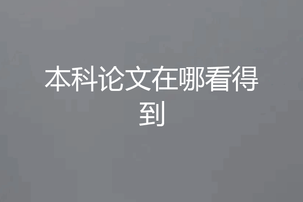 本科论文在哪看得到