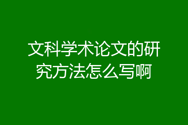 文科学术论文的研究方法怎么写啊