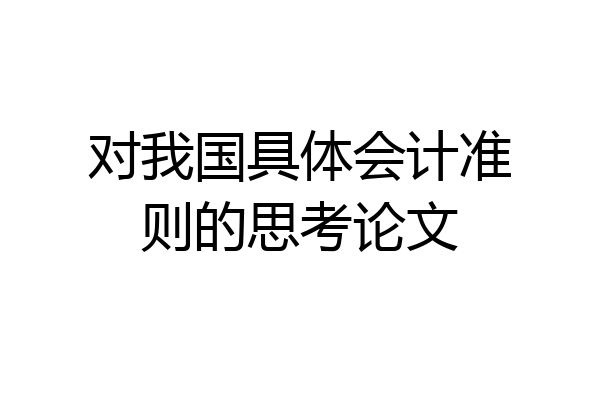 对我国具体会计准则的思考论文