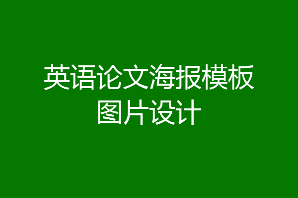 英语论文海报模板图片设计