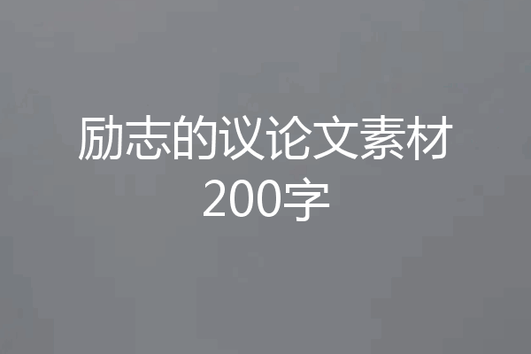 励志的议论文素材200字
