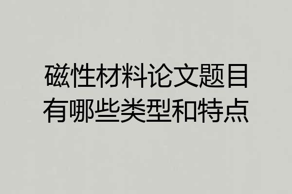 磁性材料论文题目有哪些类型和特点